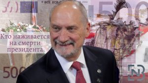 Кто наживается на смерти президента. Министерство обороны Польши раскрыло расходы на комиссию по Смоленской катастрофе.