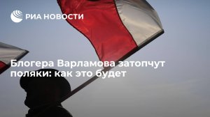 Блогера Варламова затопчут поляки: как это будет