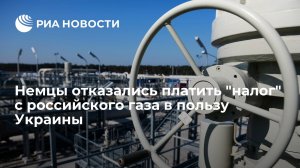 Немцы отказались платить "налог" с российского газа в пользу Украины   (Читателей Der Spiegel возмутила необходимость оплачивать транзит газа через Украину)