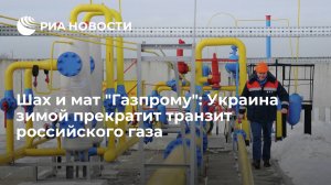 Шах и мат "Газпрому": Украина зимой прекратит транзит российского газа  ("Газпром" в одиннадцатый раз не забронировал мощности трубопровода "Ямал — Европа" для транзита через Польшу)