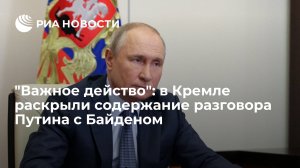 "Важное действо": в Кремле раскрыли содержание разговора Путина с Байденом   (Помощник президента Ушаков заявил, что разговор Путина и Байдена носил конкретный характер)