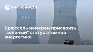 Брюссель намерен присвоить "зеленый" статус атомной энергетике и природному газу