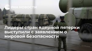 Лидеры стран "ядерной пятерки" выступили с общим заявлением о безопасности   (Россия, КНР, Британия, США и Франция заявили о необходимости предотвращения ядерной войны)