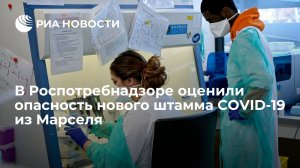 В Роспотребнадзоре оценили опасность нового штамма COVID-19 из Марселя    (Роспотребнадзор: нет оснований считать штамм COVID-19 из Марселя представляющим интерес)