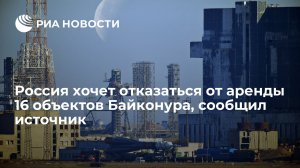 Источник: Россия до конца 2022 года планирует отказаться от аренды 16 объектов Байконура (31.12.2021)