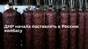 ДНР начала поставлять в Россию колбасу    ("Енакиевский мясокомбинат" отправил в Россию первую партию колбасной продукции)
