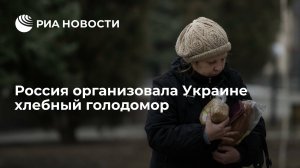 [Статья]  Россия организовала Украине хлебный голодомор