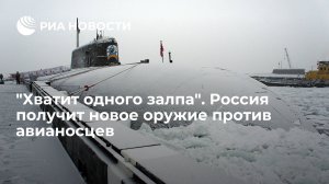 "Хватит одного залпа". Россия получит новое оружие против авианосцев