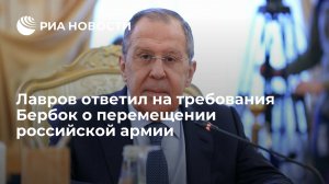 Лавров ответил на требования Бербок о перемещении российской армии  (Лавров призвал Блинкена не тиражировать спекуляции об "агрессии" России)