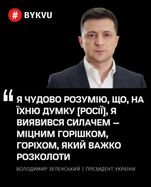 Зе всемогущий: Зеленский вообразил себя «собирателем земель» и «крепким орешком» ( Он пообещал провозгласить «Акт объединения с Донбассом и Крымом» и сравнил себя с Рейганом и Брюсом Уиллисом)