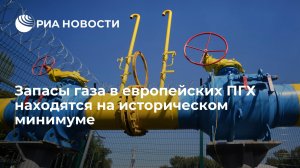 Запасы газа в европейских ПХГ находятся на историческом минимуме    (Европа отобрала из ПХГ более 70 процентов закачанного за летний сезон газа)