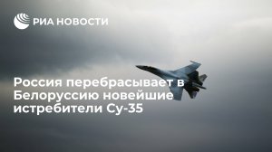 Россия перебрасывает в Белоруссию новейшие истребители Су-35С