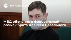 МВД объявило в федеральный розыск брата Алексея Навального Олега