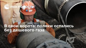 В свои ворота: поляки остались без дешевого газа
