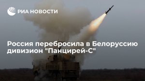 Минобороны России: в Белоруссию переброшен дивизион из 12 ЗРПК "Панцирь-С"