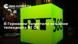 МИД объявил об ответных мерах из-за запрета вещания RT DE в Германии