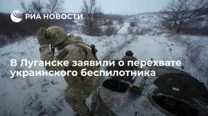 В ЛНР предотвратили артиллерийский удар, перехватив украинский беспилотник