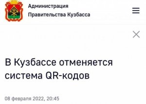 В Кемеровской области отменили систему QR-кодов в общественных местах