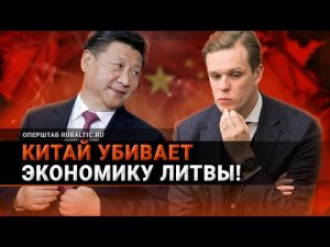 Китай добился своего: литовский бизнес убегает из Литвы