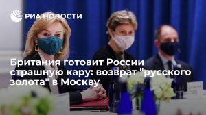 [Статья] Британия готовит России страшную кару: возврат "русского золота" в Москву