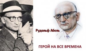 Обмен советского разведчика Абеля на летчика из США Пауэрса (1962)