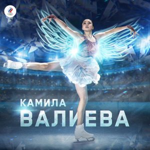 Washington Post поддержало российскую фигуристку Валиеву