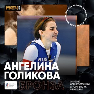 Российская конькобежка Ангелина Голикова завоевала бронзу Олимпиады