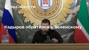 Кадыров обратился к Зеленскому