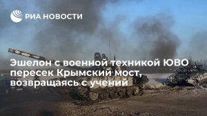 Минобороны показало видео возвращения первой автоколонны ЮВО через Крымский мост