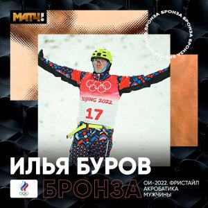 Россиянин Илья Буров выиграл бронзу в лыжной акробатике на Олимпиаде