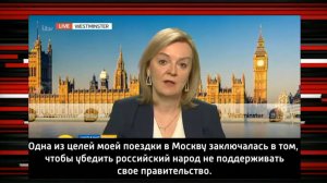 "Одна из целей моей поездки в Москву заключалась в том, чтобы убедить российский народ..." (Глава британского МИД рассказала о якобы имевших место "оскорблениях со стороны Лаврова")