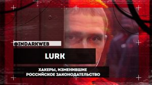 Lurk - хакеры, изменившие Российское законодательство