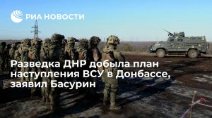 Разведка ДНР добыла план наступления ВСУ в Донбассе, заявил Басурин    (Басурин сообщил о планах ВСУ уничтожить инфраструктуру Донбасса на 15 км за линией фронта)