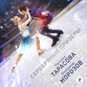 Российские фигуристы Тарасова и Морозов завоевали серебро в соревнованиях спортивных пар на Олимпиаде. Мишина и Галлямов заняли третье место