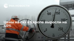 Цены на газ в Европе выросли на 40% и приблизились к 1450 долларам за тысячу кубометров