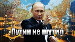 Россия явилась на войну. Локальные цели - глобальные последствия.