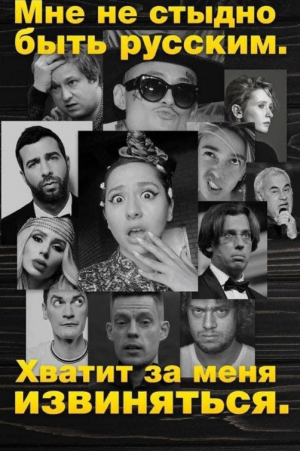 Cтыдно быть русскими