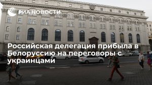 Российская делегация прибыла в Белоруссию на переговоры с украинцами