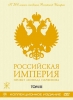 Россия стала империей