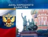 Праздники &quot;День народного единства&quot;