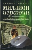 Миллион играючи. Как я стал миллионером, торгуя виртуальными сокровищами и отмывая деньги виртуальных миров в онлайновых играх