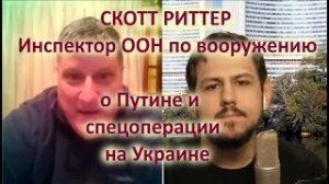Скотт Риттер: НАТО нечего противопоставить России