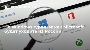 Не Windows единым: как Microsoft будет уходить из России