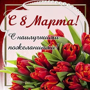 Всех женщин с 8 марта!