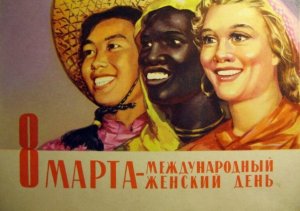 С Международным женским днём!
