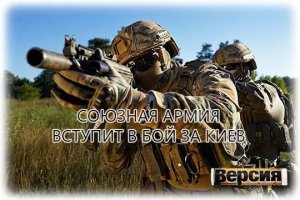 Союзная армия вступит в бой за Киев  (Под Харьковом из офицеров запаса формируется освободительная армия Украины?)