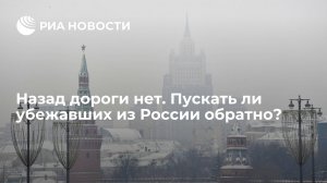 [Статья] Назад дороги нет. Пускать ли убежавших из России обратно?