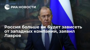 Лавров: Россия сделает так, чтобы "никакой дядя Сэм" не мог разрушить ее экономику  ("...Запад предаст в любой момент, предаст кого угодно, предаст свои собственные ценности...)