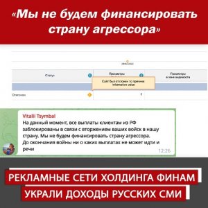 РЕКЛАМНЫЕ СЕТИ ХОЛДИНГА ФИНАМ УКРАЛИ ДОХОДЫ РУССКИХ СМИ