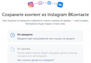 "ВКонтакте" запустила приложение для переноса фото и видео из Instagram